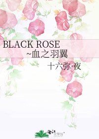 《BLACK ROSE~血之羽翼》