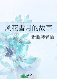 風花雪月的故事