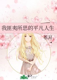 我匪夷所思的平凡人生