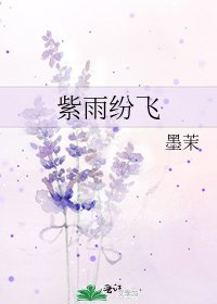 紫雨紛飛
