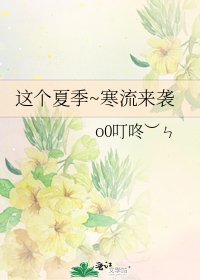 這個夏季~寒流來襲