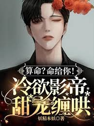 算命?命給你!冷欲影帝甜寵纏哄