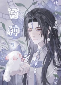 毛球魔尊絕不當冤種弟子