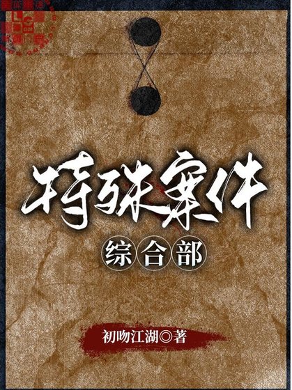 特殊案件綜合部 