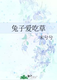 兔子愛吃草
