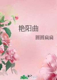 豔陽曲