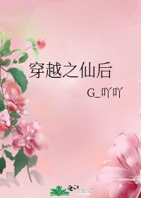 《穿越之仙后》