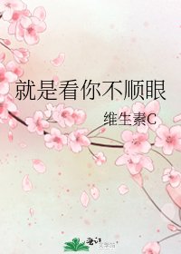 就是看你不順眼
