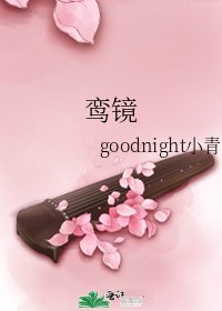 鸞鏡