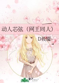 動人芯弦(網王同人)