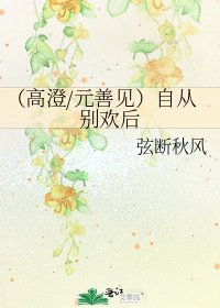 （高澄/元善見）自從別歡後