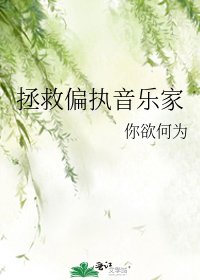 拯救偏執音樂家
