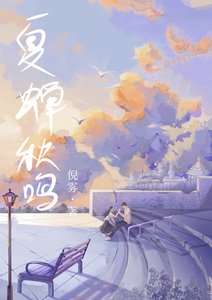 夏蟬秋鳴