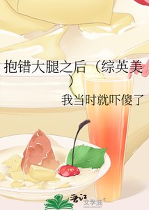 抱錯大腿之後(綜英美)