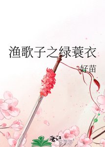 漁歌子之綠蓑衣