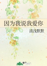 《因為我說我愛你》