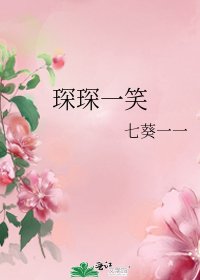 琛琛一笑