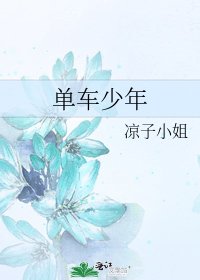 單車少年