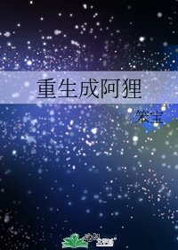 重生成阿狸