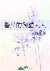 警局的御貓大人