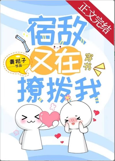 聽説我和宿敵不合[穿書]