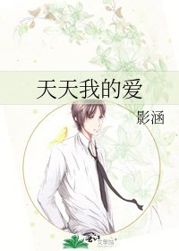 天天我的唉