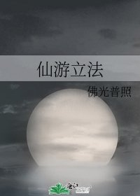 仙遊立法