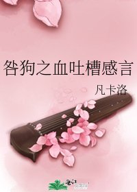 《咎狗之血吐槽感言》