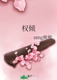 《权倾》