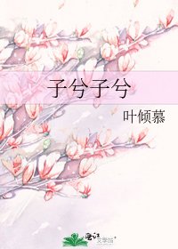 子兮子兮