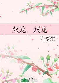 雙龍，雙龍