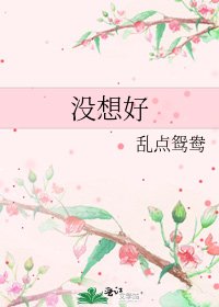 沒想好