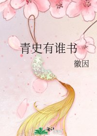 青史有誰書