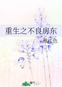 重生之不良房東