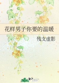 《花样男子你要的温暖》