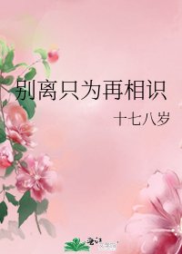 別離只為再相識