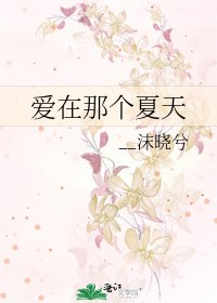 《爱在那个夏天》