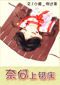 奈何上錯牀之跳錯牆