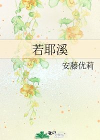 若耶溪