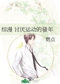 《综漫 讨厌运动的骚年》
