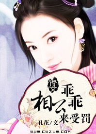相公乖乖來受罰