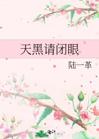天黑請閉眼