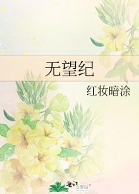 無望紀