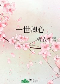 一世卿心