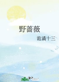 野薔薇