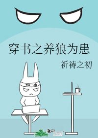 穿書之養狼為患
