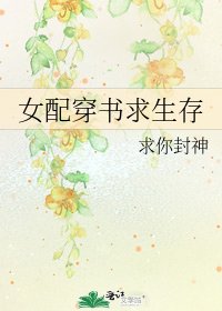 女配穿书求生存