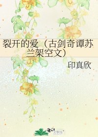 裂开的爱(古剑奇谭苏兰架空文)