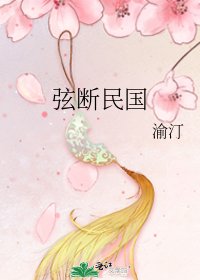 絃斷民國