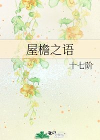 屋檐之語